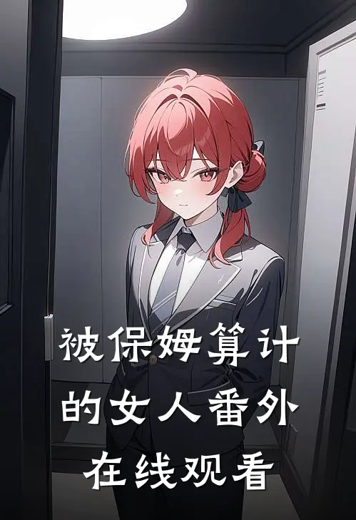 被保姆算计的女人 番外在线观看