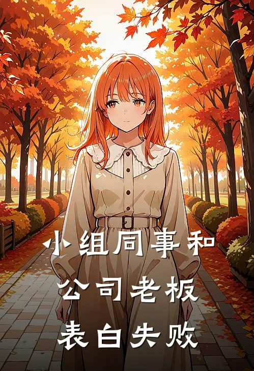 小组同事和公司老板表白失败