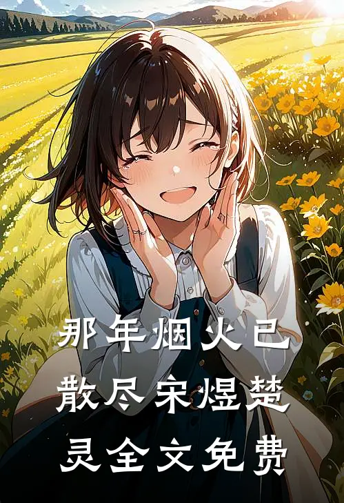 那年烟火已散尽宋煜楚灵全文免费