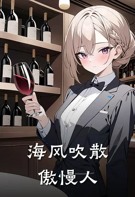 海风吹散傲慢人