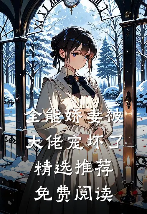 全能娇妻被大佬宠坏了精选推荐免费阅读
