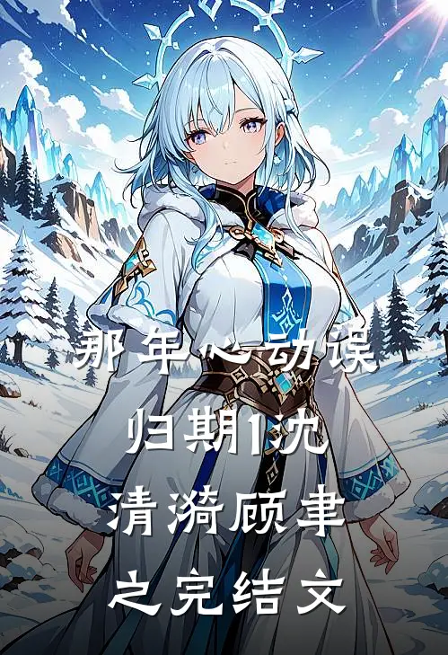 那年心动误归期1沈清漪顾聿之完结文