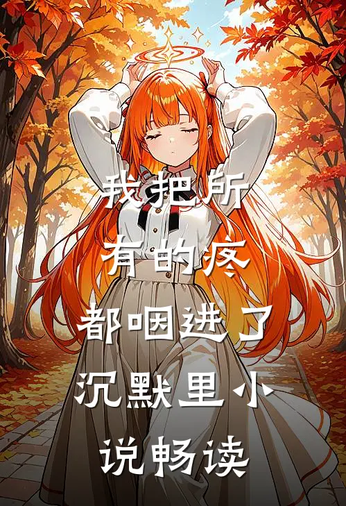 我把所有的疼，都咽进了沉默里小说畅读