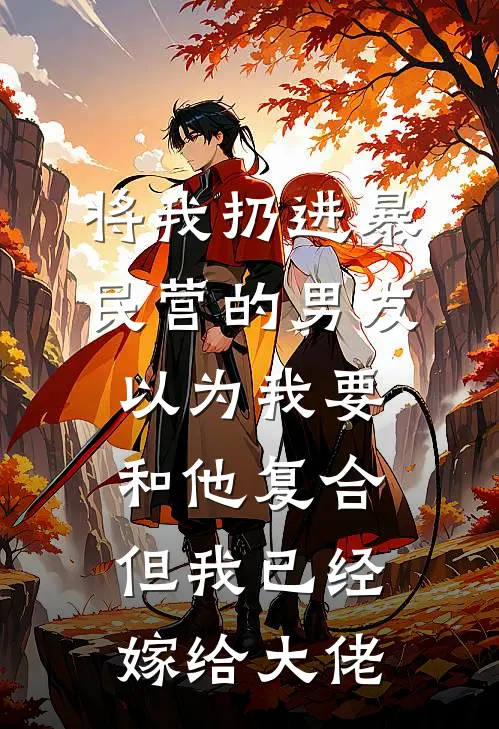 将我扔进暴民营的男友以为我要和他复合，但我已经嫁给大佬