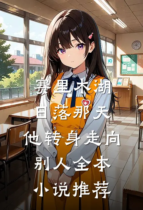 赛里木湖日落那天，他转身走向别人全本小说推荐