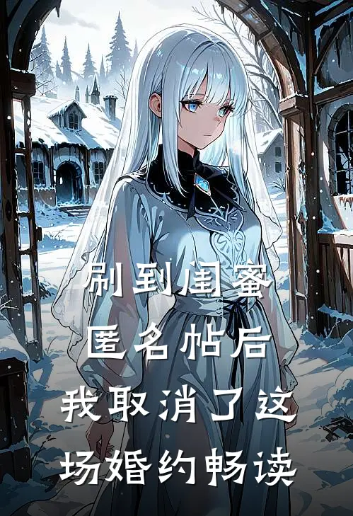 刷到闺蜜匿名帖后，我取消了这场婚约畅读