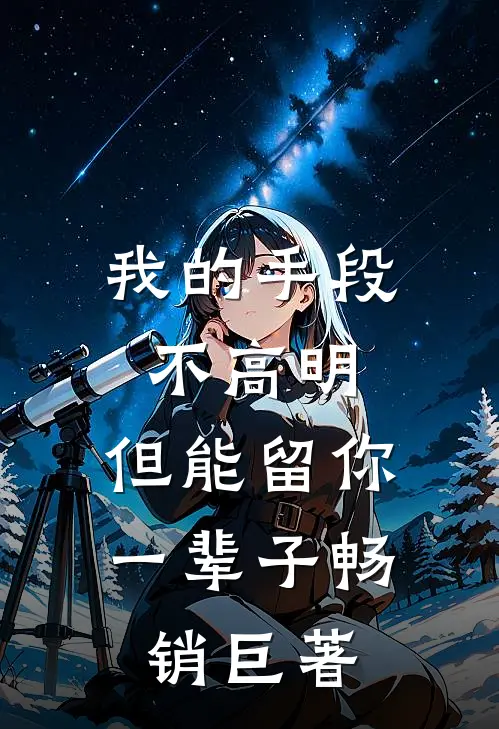 我的手段不高明，但能留你一辈子畅销巨著