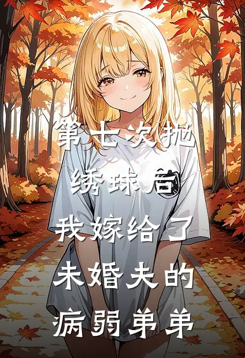 第七次抛绣球后，我嫁给了未婚夫的病弱弟弟
