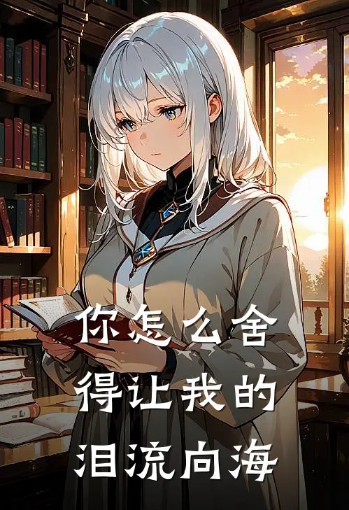 你怎么舍得让我的泪流向海