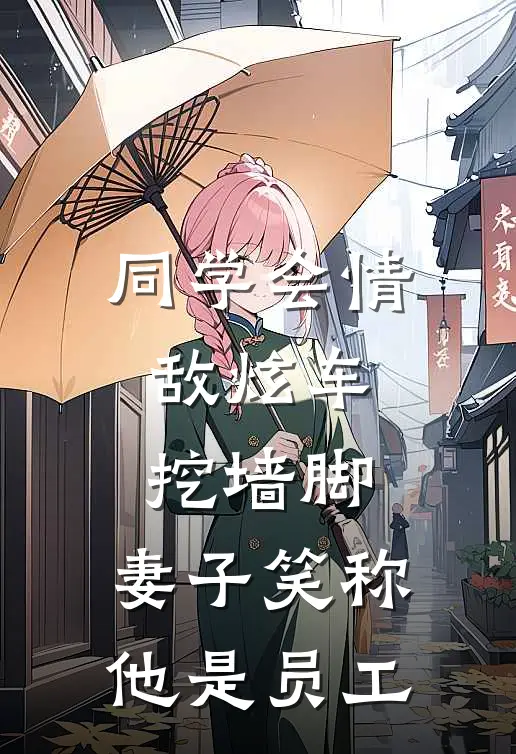 同学会情敌炫车挖墙脚，妻子笑称他是员工