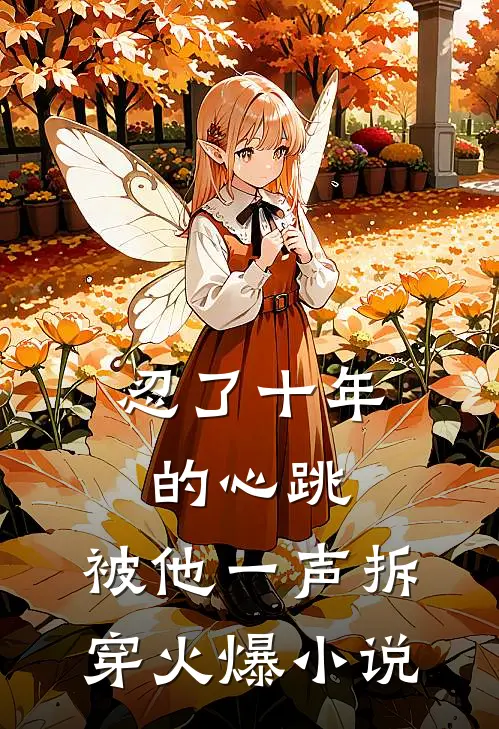 忍了十年的心跳，被他一声拆穿火爆小说