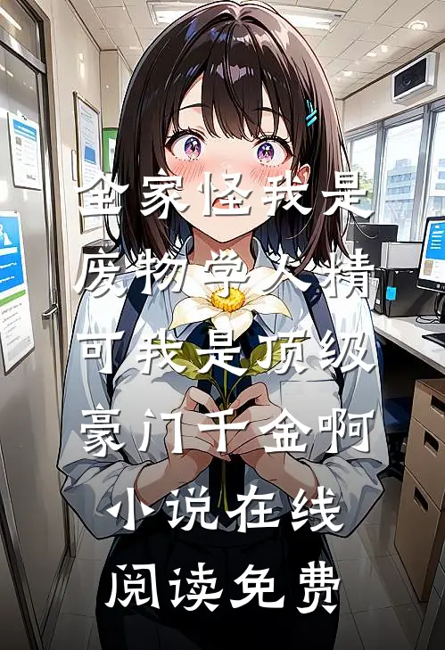 全家怪我是废物学人精，可我是顶级豪门千金啊小说在线阅读免费