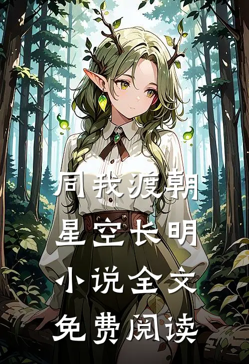 同我渡朝，星空长明小说全文免费阅读