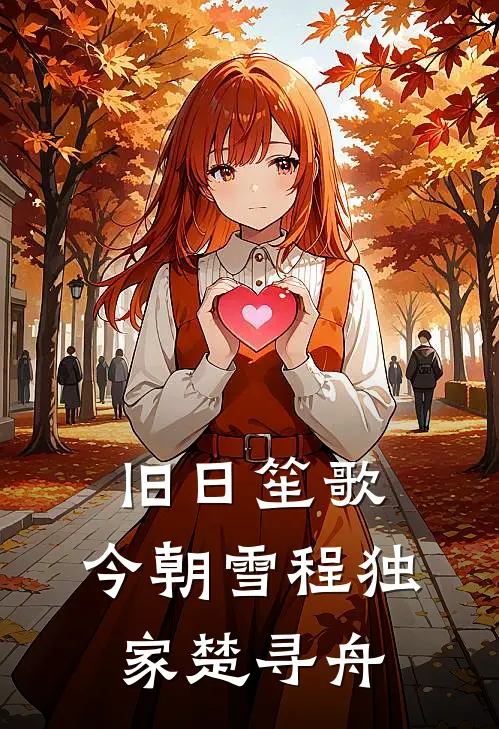 旧日笙歌，今朝雪程独家楚寻舟