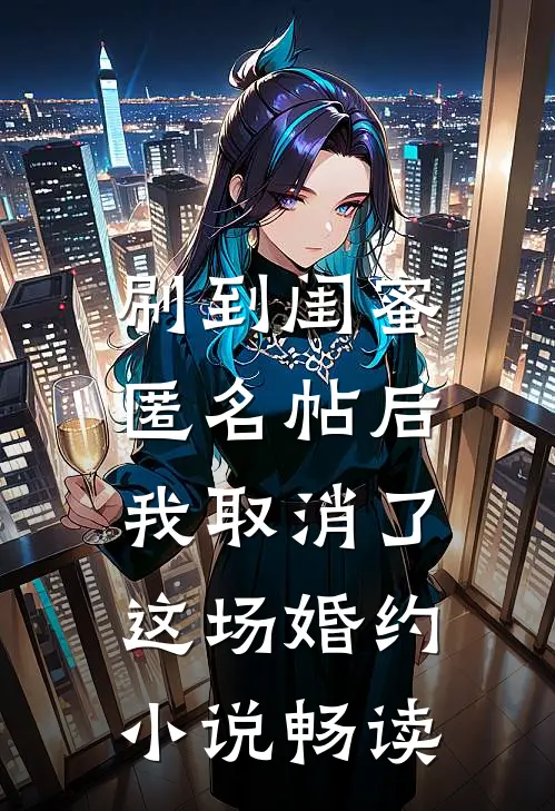 刷到闺蜜匿名帖后，我取消了这场婚约小说畅读