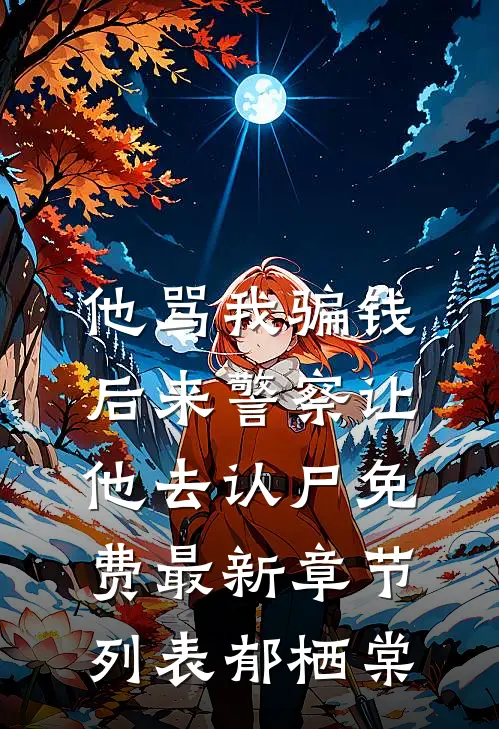 他骂我骗钱，后来警察让他去认尸免费最新章节列表郁栖棠