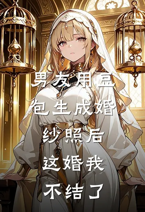 男友用豆包生成婚纱照后，这婚我不结了