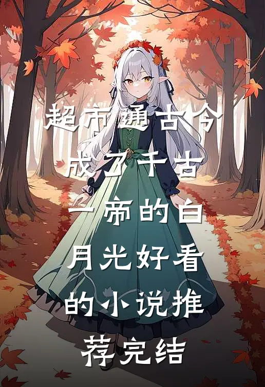 超市通古今，成了千古一帝的白月光好看的小说推荐完结