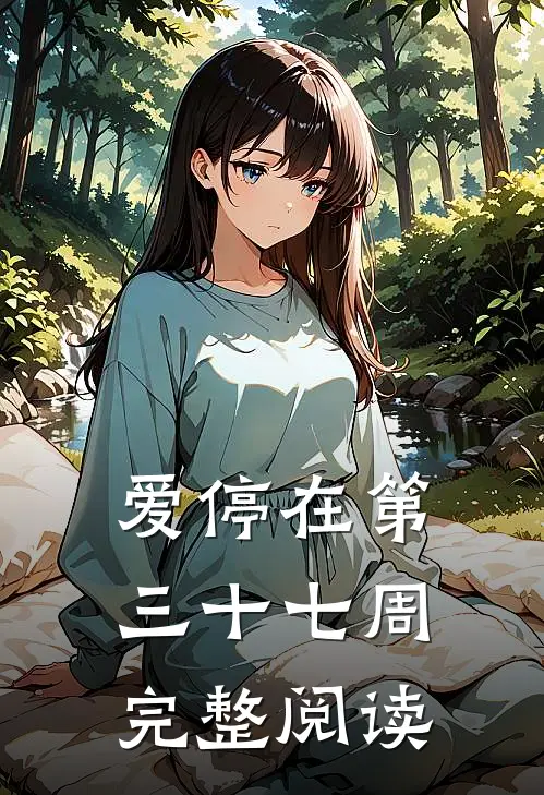 爱停在第三十七周完整阅读