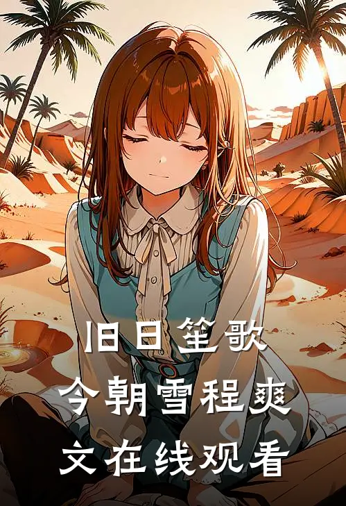 旧日笙歌，今朝雪程爽文在线观看