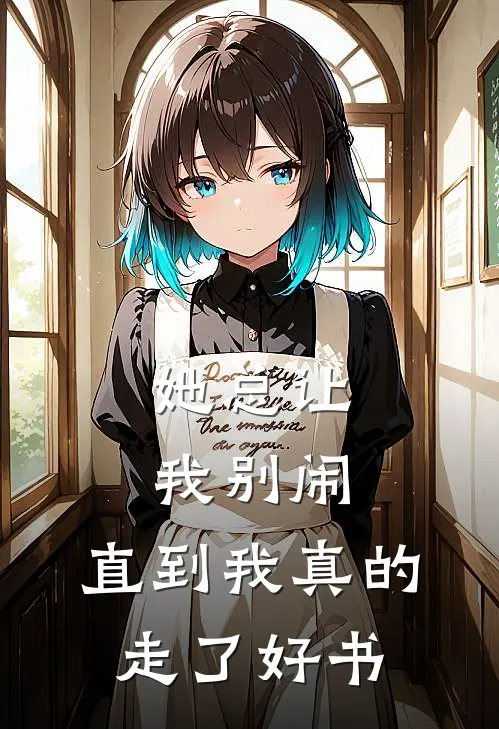 她总让我“别闹”，直到我真的走了好书