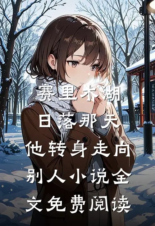 赛里木湖日落那天，他转身走向别人小说全文免费阅读