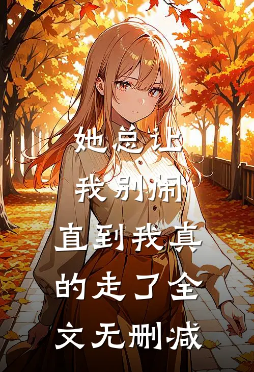 她总让我“别闹”，直到我真的走了全文无删减