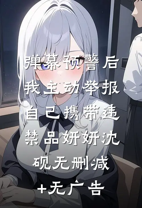弹幕预警后，我主动举报自己携带违禁品妍妍沈砚无删减+无广告