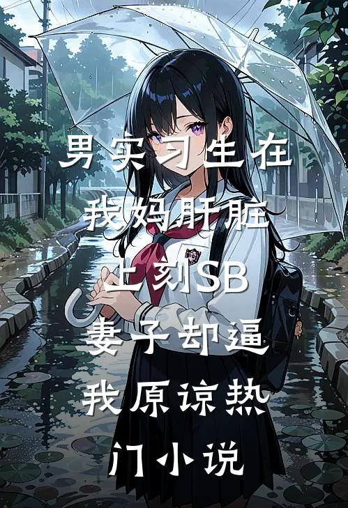 男实习生在我妈肝脏上刻SB，妻子却逼我原谅热门小说