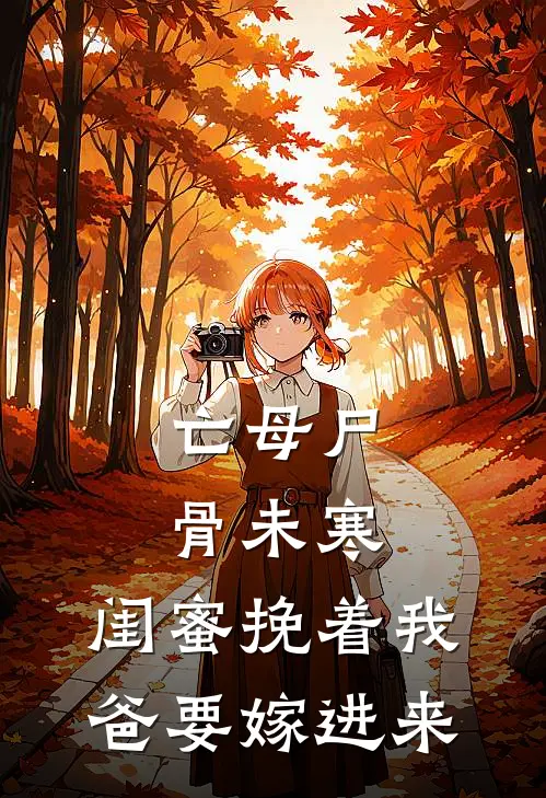 亡母尸骨未寒，闺蜜挽着我爸要嫁进来