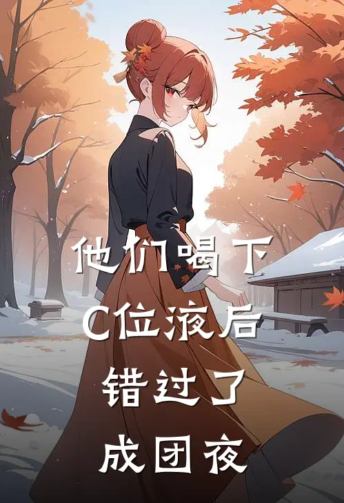 他们喝下“C位液”后，错过了成团夜