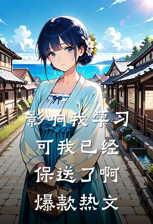 影响我学习，可我已经保送了啊爆款热文