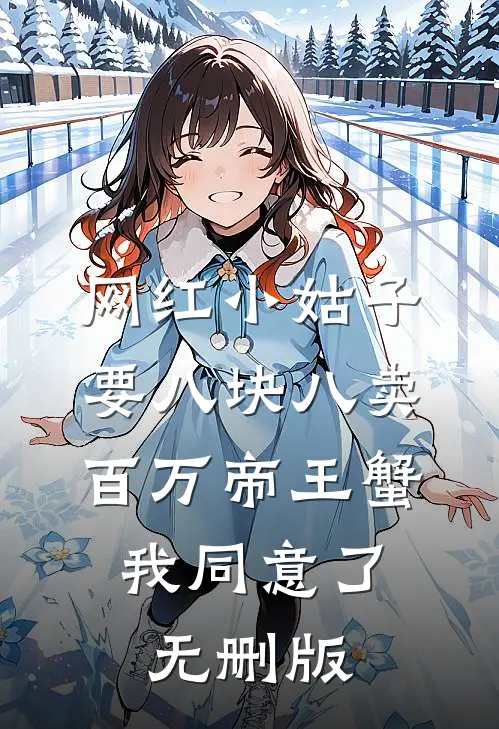 网红小姑子要八块八卖百万帝王蟹，我同意了无删版