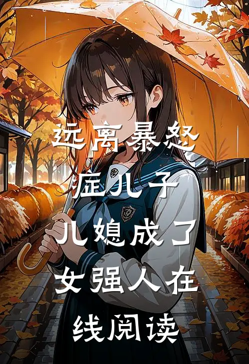 远离暴怒症儿子，儿媳成了女强人在线阅读