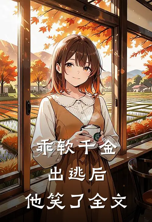乖软千金出逃后，他笑了全文