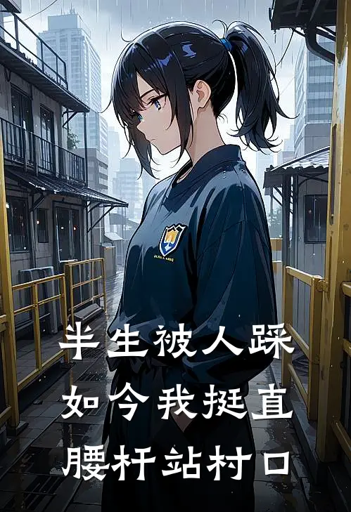 半生被人踩，如今我挺直腰杆站村口