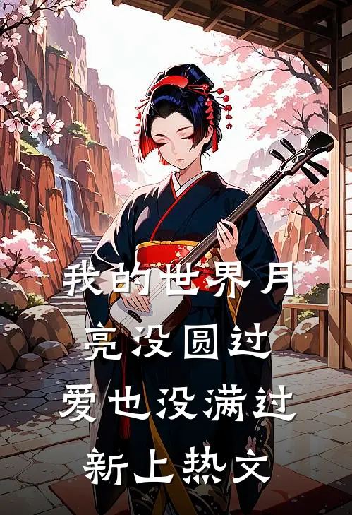我的世界月亮没圆过，爱也没满过新上热文