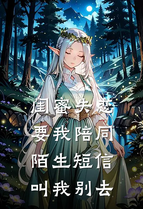 闺蜜失恋要我陪同，陌生短信叫我别去