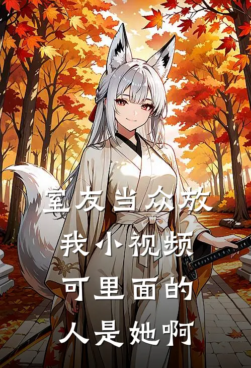 室友当众放我小视频，可里面的人是她啊