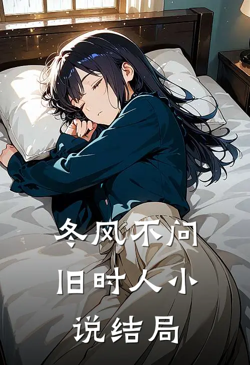 冬风不问旧时人小说结局