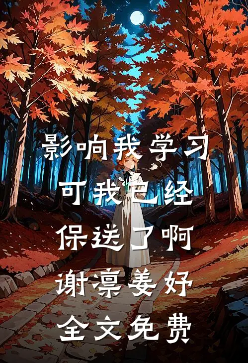 影响我学习，可我已经保送了啊谢凛姜妤全文免费