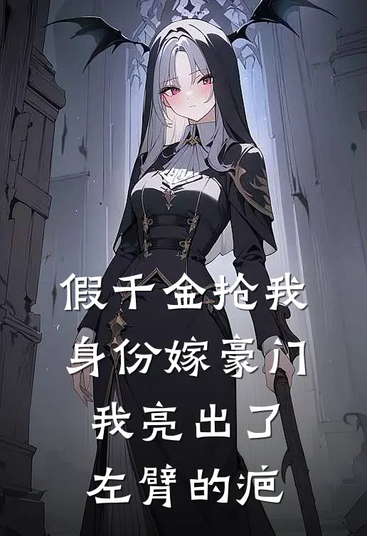 假千金抢我身份嫁豪门，我亮出了左臂的疤