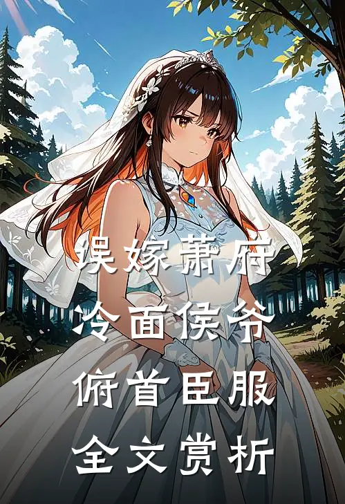 误嫁萧府，冷面侯爷俯首臣服全文赏析