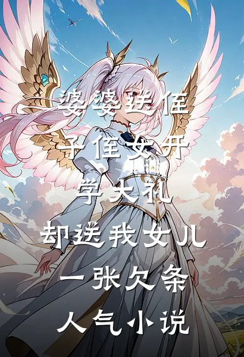 婆婆送侄子侄女开学大礼，却送我女儿一张欠条人气小说