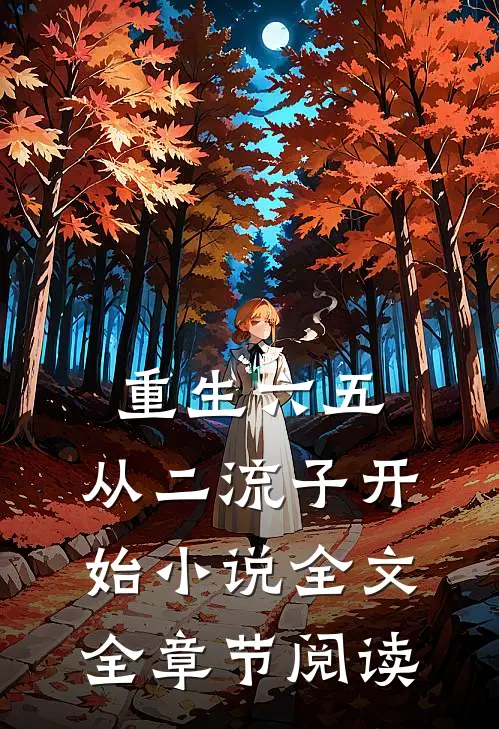 重生六五：从二流子开始小说全文全章节阅读