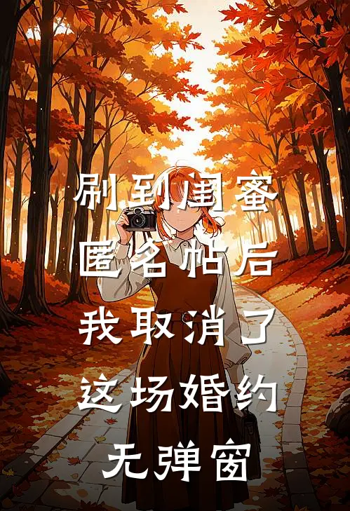 刷到闺蜜匿名帖后，我取消了这场婚约无弹窗