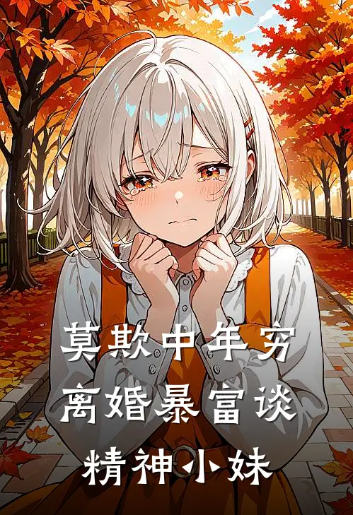 莫欺中年穷：离婚暴富谈精神小妹