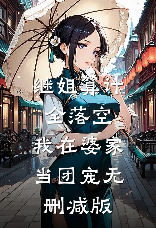 继姐算计全落空，我在婆家当团宠无删减版