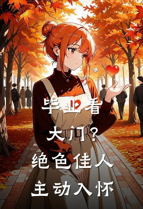 毕业看大门？绝色佳人主动入怀