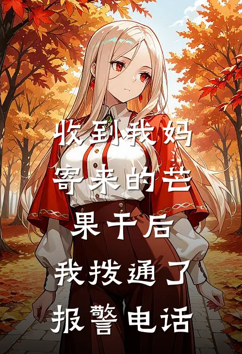 收到我妈寄来的芒果干后,我拨通了报警电话英语
